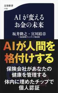 文春新書<br> ＡＩが変えるお金の未来