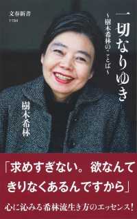 一切なりゆき - 樹木希林のことば 文春新書