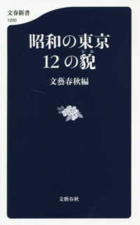 文春新書<br> 昭和の東京１２の貌