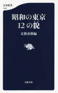 昭和の東京１２の貌 文春新書