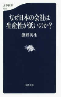 文春新書<br> なぜ日本の会社は生産性が低いのか？