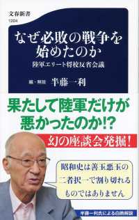 文春新書<br> なぜ必敗の戦争を始めたのか―陸軍エリート将校反省会議