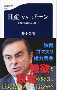 文春新書<br> 日産ｖｓ．ゴーン―支配と暗闘の２０年