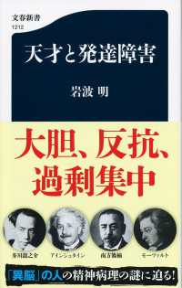 文春新書<br> 天才と発達障害