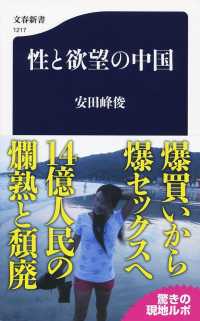 文春新書<br> 性と欲望の中国