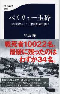 文春新書<br> ペリリュー玉砕―南洋のサムライ・中川州男の戦い