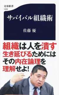 サバイバル組織術 文春新書