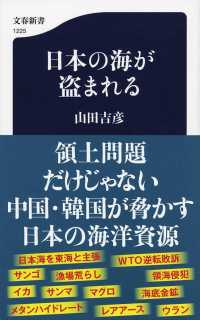 日本の海が盗まれる 文春新書