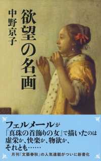 欲望の名画 文春新書