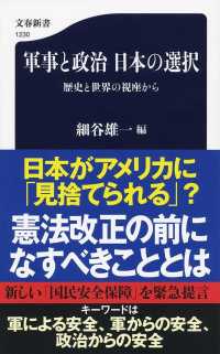 軍事と政治日本の選択 - 歴史と世界の視座から 文春新書