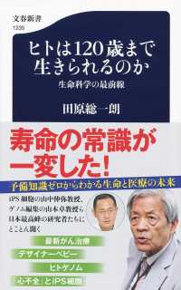 文春新書<br> ヒトは１２０歳まで生きられるのか―生命科学の最前線