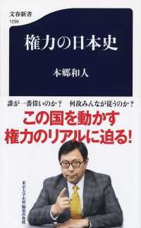 権力の日本史 文春新書