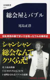 文春新書<br> 総会屋とバブル