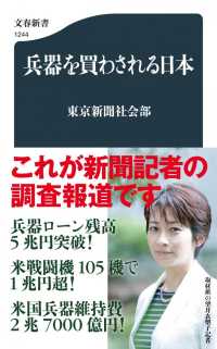 文春新書<br> 兵器を買わされる日本