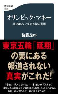 オリンピック・マネー - 誰も知らない東京五輪の裏側 文春新書