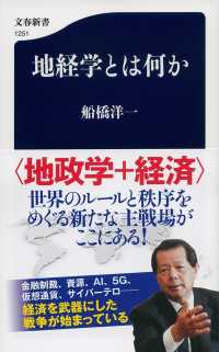 文春新書<br> 地経学とは何か