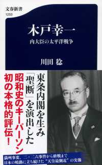 文春新書<br> 木戸幸一―内大臣の太平洋戦争