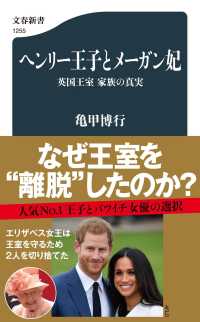 文春新書<br> ヘンリー王子とメーガン妃―英国王室　家族の真実