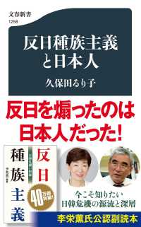 文春新書<br> 反日種族主義と日本人