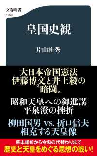 文春新書<br> 皇国史観