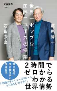 文春新書<br> 世界一ポップな国際ニュースの授業