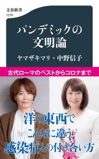 文春新書<br> パンデミックの文明論