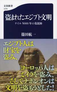 盗まれたエジプト文明 - ナイル５０００年の墓泥棒 文春新書