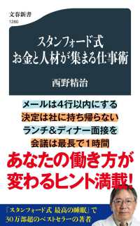 文春新書<br> スタンフォード式　お金と人材が集まる仕事術