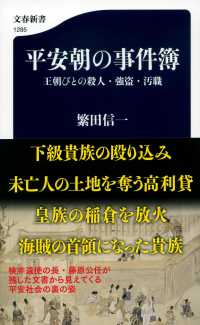 文春新書<br> 平安朝の事件簿―王朝びとの殺人・強盗・汚職