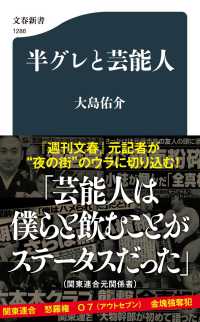 半グレと芸能人 文春新書