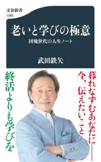 文春新書<br> 老いと学びの極意―団塊世代の人生ノート