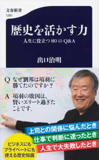 歴史を活かす力 - 人生に役立つ８０のＱ＆Ａ 文春新書