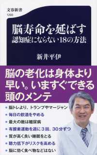 文春新書<br> 脳寿命を延ばす認知症にならない１８の方法