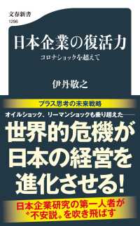 日本企業の復活力 - コロナショックを超えて 文春新書