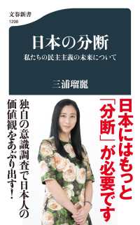 文春新書<br> 日本の分断―私たちの民主主義の未来について