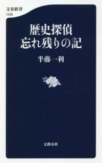 歴史探偵忘れ残りの記 文春新書