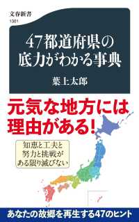 ４７都道府県の底力がわかる事典 文春新書