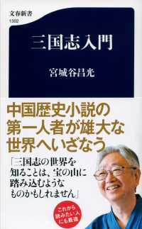 文春新書<br> 三国志入門