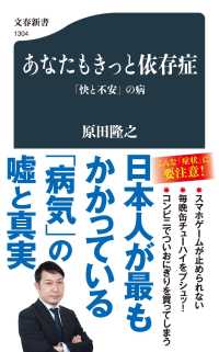 文春新書<br> あなたもきっと依存症―「快と不安」の病