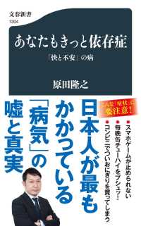 あなたもきっと依存症 - 「快と不安」の病 文春新書