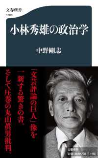文春新書<br> 小林秀雄の政治学