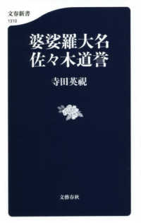 文春新書 婆娑羅大名　佐々木道誉