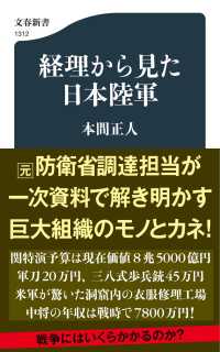 文春新書<br> 経理から見た日本陸軍