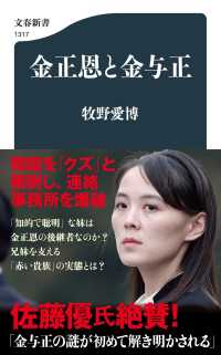 文春新書<br> 金正恩と金与正