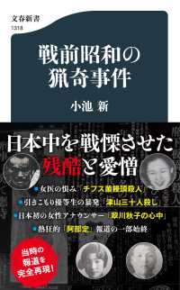 文春新書<br> 戦前昭和の猟奇事件