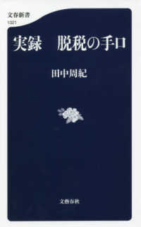 文春新書<br> 実録　脱税の手口