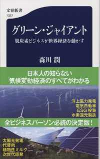 文春新書<br> グリーン・ジャイアント―脱炭素ビジネスが世界経済を動かす