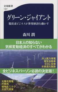 グリーン・ジャイアント - 脱炭素ビジネスが世界経済を動かす 文春新書