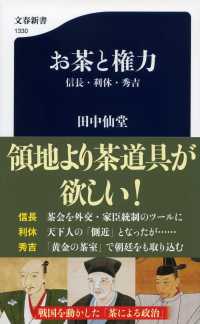 お茶と権力　信長・利休・秀吉 文春新書