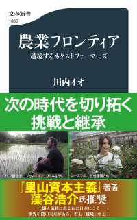 農業フロンティア - 越境するネクストファーマーズ 文春新書